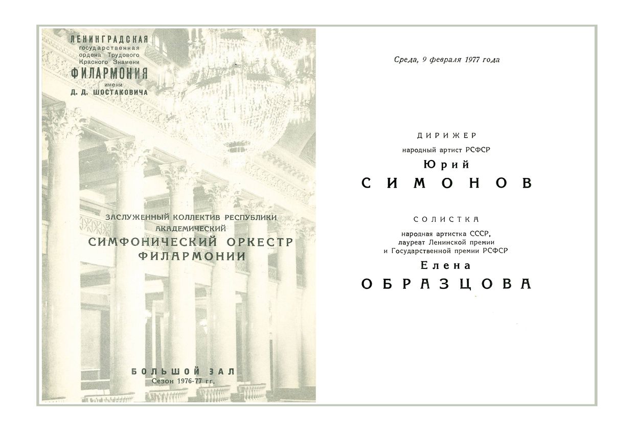 Симфонический концерт
Дирижер – Юрий Симонов